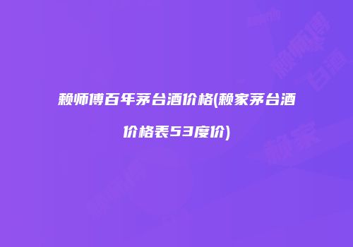 赖师傅百年茅台酒价格(赖家茅台酒价格表53度价)