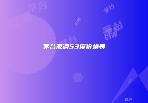 茅台源酒53度价格表