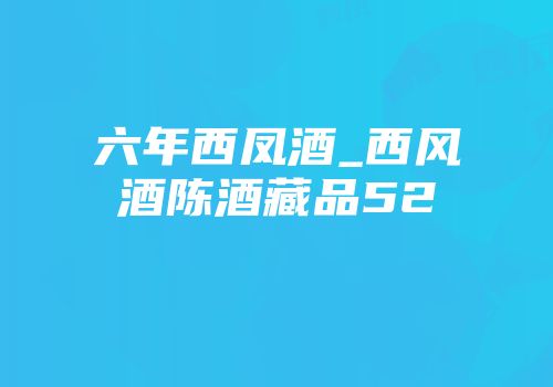 六年西凤酒_西风酒陈酒藏品52