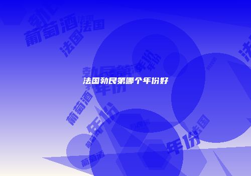 法国勃艮第哪个年份好