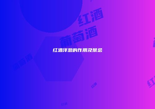 红酒洋葱的作用及禁忌