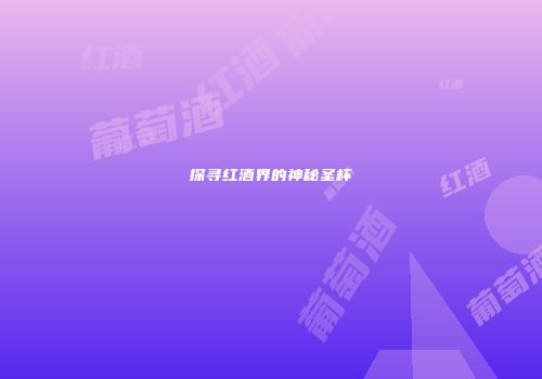 探寻红酒界的神秘圣杯