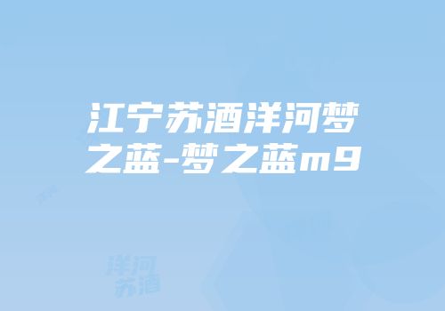 江宁苏酒洋河梦之蓝-梦之蓝m9