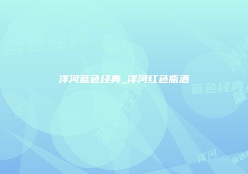洋河蓝色经典_洋河红色瓶酒