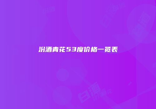 汾酒青花53度价格一览表