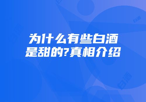 为什么有些白酒是甜的?真相介绍