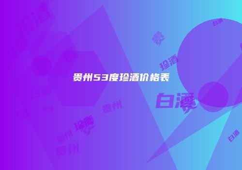 贵州53度珍酒价格表