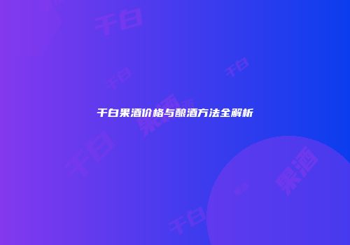 干白果酒价格与酿酒方法全解析