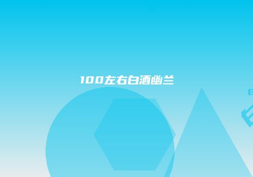 100左右白酒幽兰