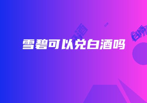 雪碧可以兑白酒吗