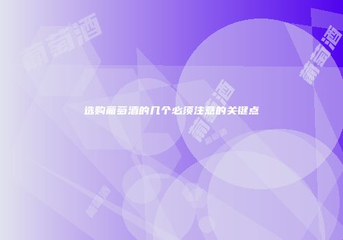 选购葡萄酒的几个必须注意的关键点