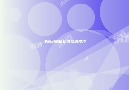详解汾酒价格与品酒技巧