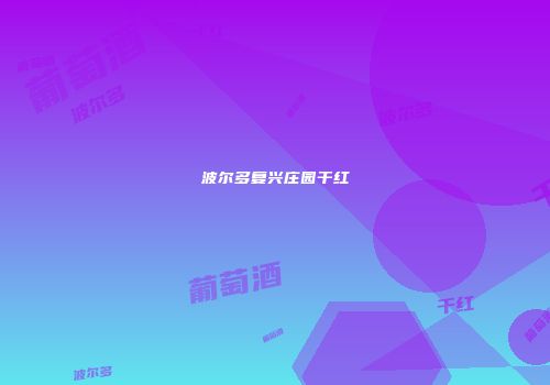 波尔多复兴庄园干红