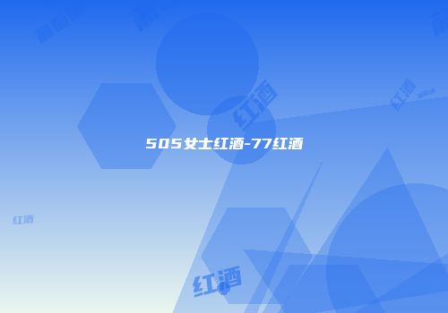 505女士红酒-77红酒