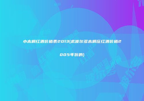 小木桐红酒价格表2013(求波尔多木桐庄红酒价格2005年份的)
