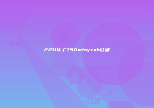2011年了750mlsyrah红酒