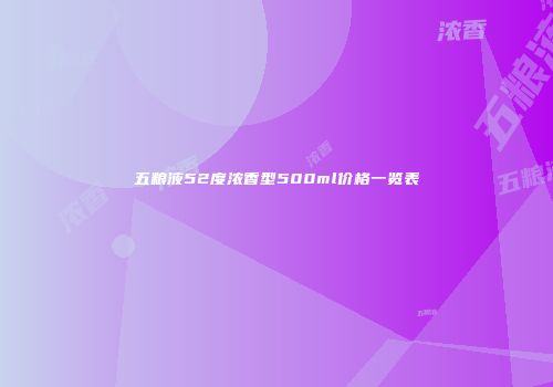 五粮液52度浓香型500ml价格一览表