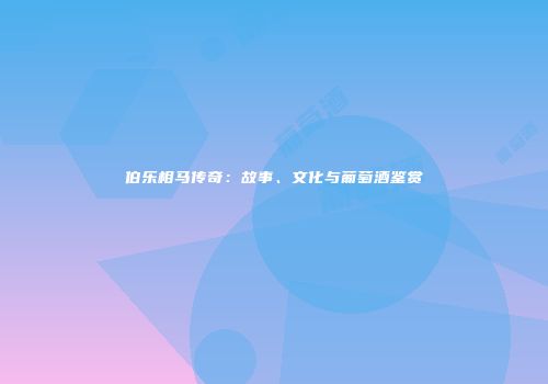 伯乐相马传奇：故事、文化与葡萄酒鉴赏