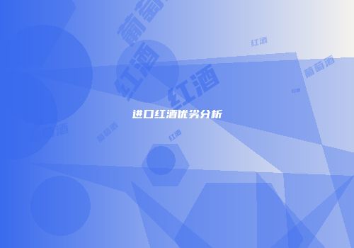 进口红酒优劣分析