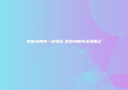 罗伯特帕克一级酒庄,罗伯特帕克品酒笔记