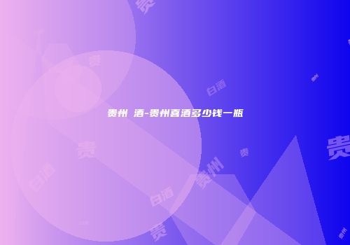 贵州囍酒-贵州喜酒多少钱一瓶