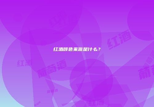 红酒颜色来源是什么？