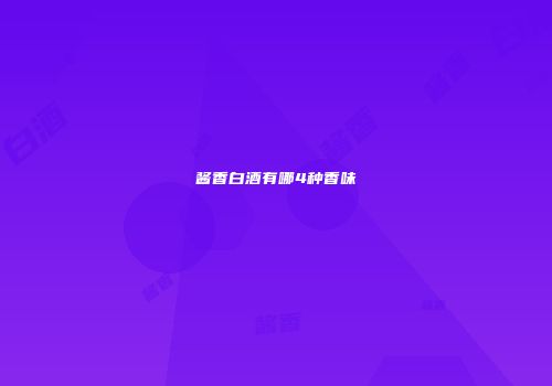 酱香白酒有哪4种香味