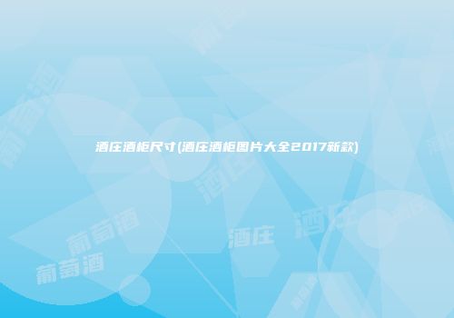 酒庄酒柜尺寸(酒庄酒柜图片大全2017新款)
