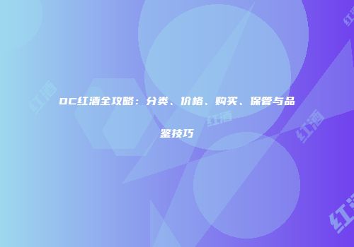 OC红酒全攻略：分类、价格、购买、保管与品鉴技巧