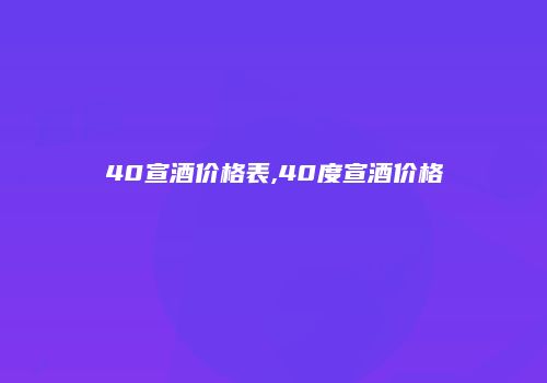 40宣酒价格表,40度宣酒价格