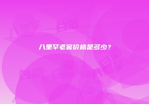 八里罕老窖价格是多少？