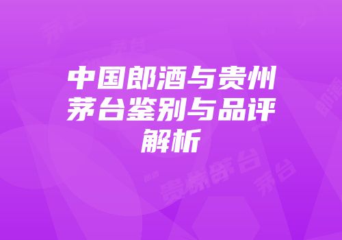 中国郎酒与贵州茅台鉴别与品评解析