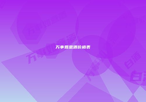 万事如意酒价格表