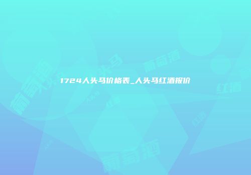 1724人头马价格表_人头马红酒报价