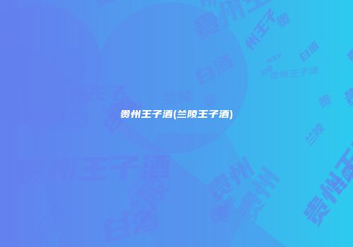 贵州王子酒(兰陵王子酒)