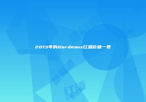 2013年的Bordeaux红酒价格一览