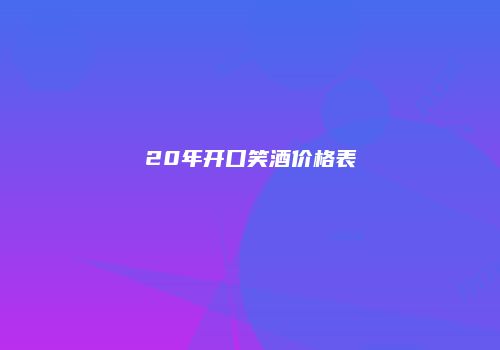 20年开口笑酒价格表