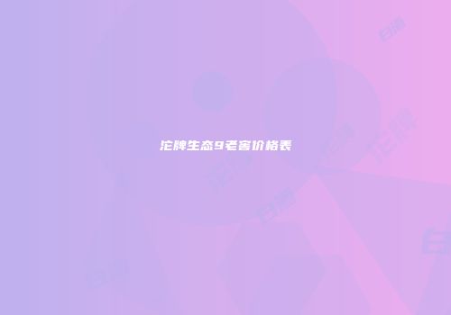 沱牌生态9老窖价格表