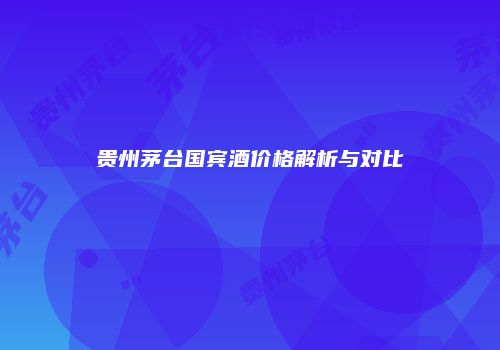贵州茅台国宾酒价格解析与对比