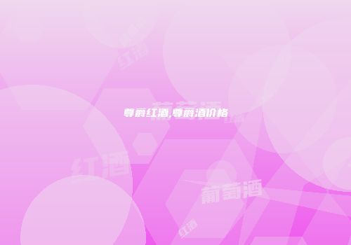 尊爵红酒,尊爵酒价格