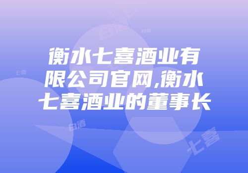 衡水七喜酒业有限公司官网,衡水七喜酒业的董事长