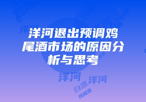 洋河退出预调鸡尾酒市场的原因分析与思考