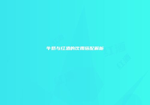 牛奶与红酒的饮用搭配解析