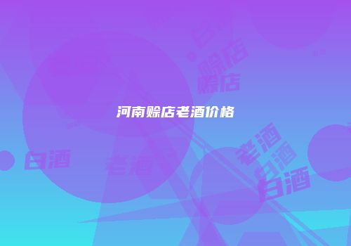 河南赊店老酒价格
