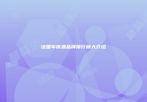 法国车库酒品牌排行榜大介绍