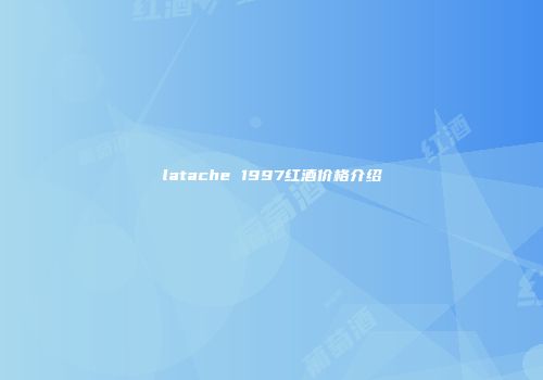 latache 1997红酒价格介绍