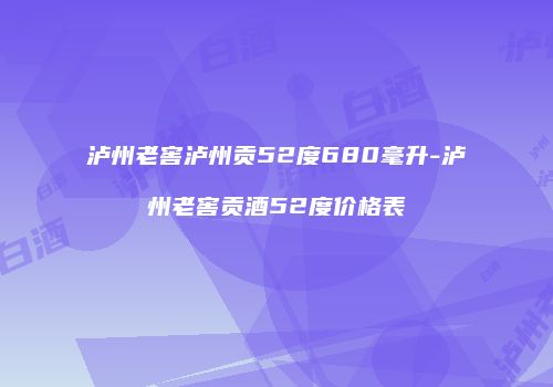 泸州老窖泸州贡52度680毫升-泸州老窖贡酒52度价格表