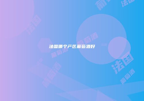 法国哪个产区葡萄酒好