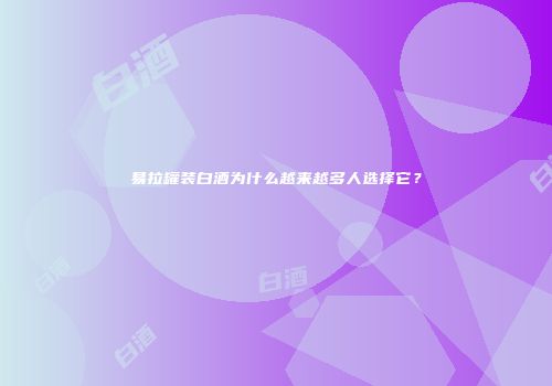 易拉罐装白酒为什么越来越多人选择它？