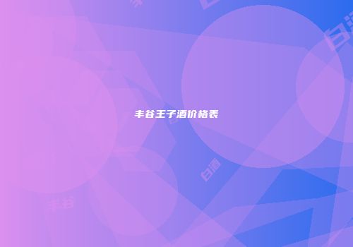 丰谷王子酒价格表